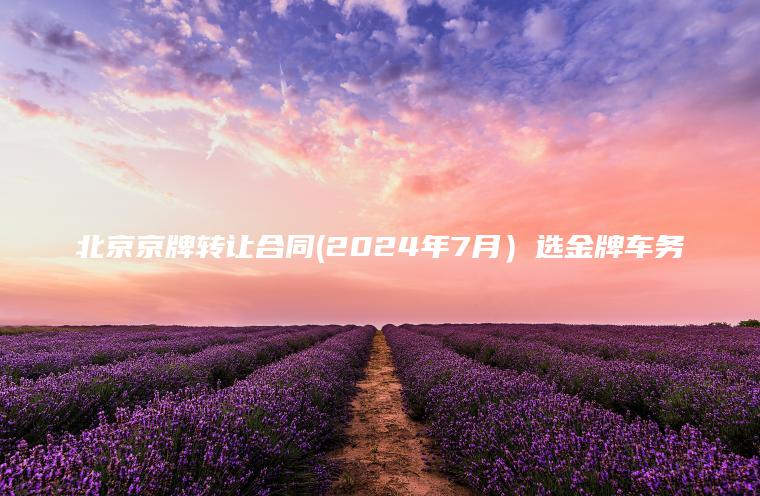 北京京牌转让合同(2024年7月）选金牌车务