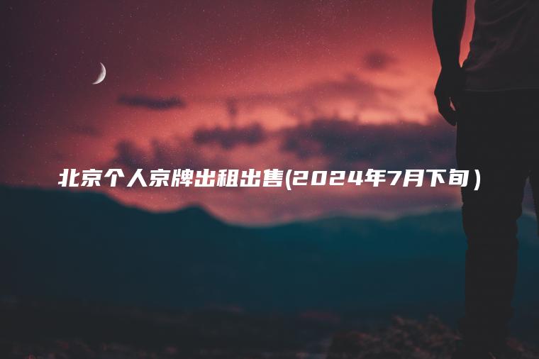 北京个人京牌出租出售(2024年7月下旬）