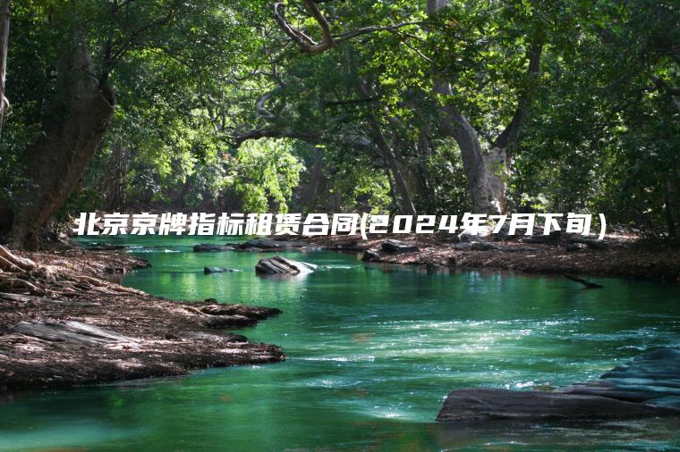 北京京牌指标租赁合同(2024年7月下旬）