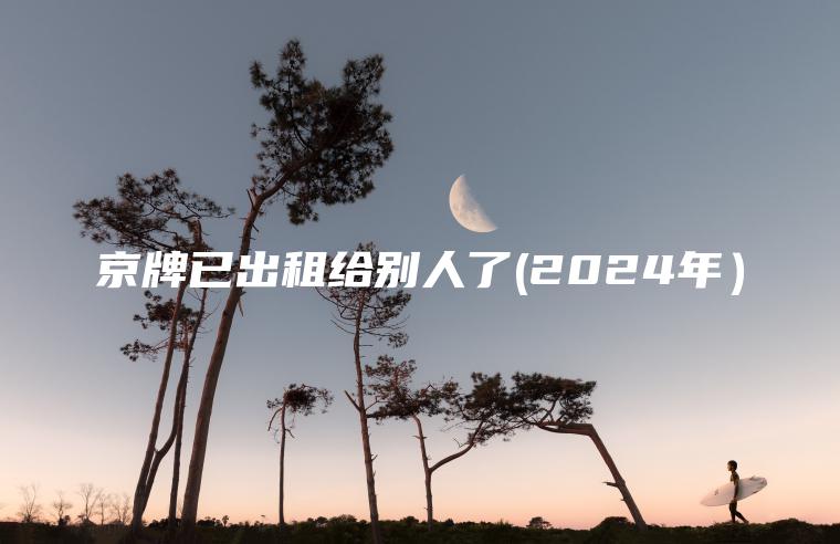 京牌已出租给别人了(2024年）