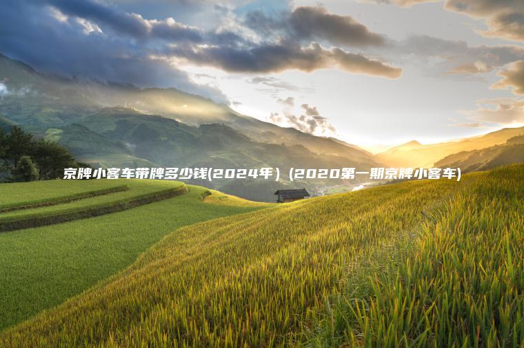 京牌小客车带牌多少钱(2024年）(2020第一期京牌小客车)