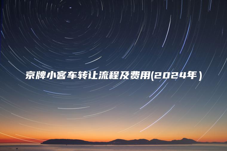 京牌小客车转让流程及费用(2024年）
