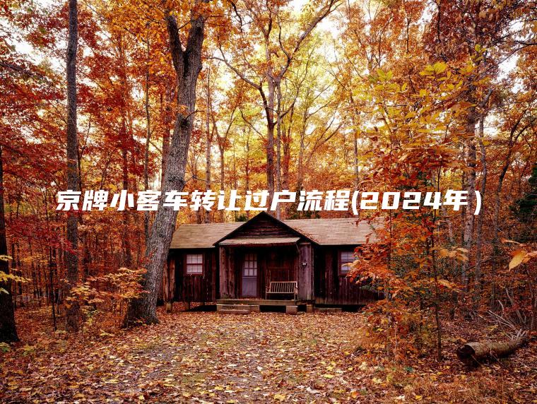 京牌小客车转让过户流程(2024年）