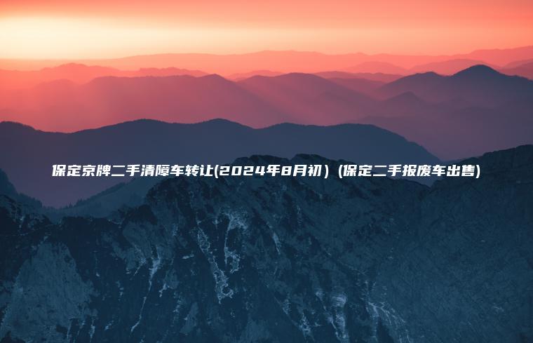保定京牌二手清障车转让(2024年8月初）(保定二手报废车出售)