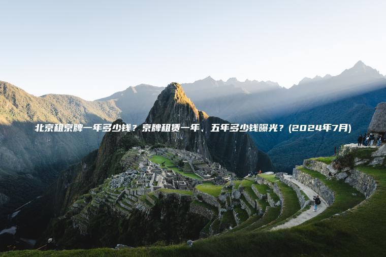北京租京牌一年多少钱？京牌租赁一年、五年多少钱曝光？(2024年7月)