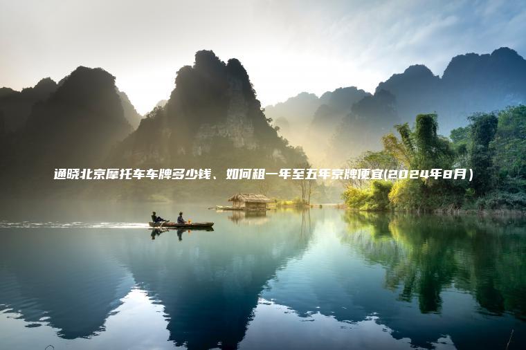 通晓北京摩托车车牌多少钱、如何租一年至五年京牌便宜(2024年8月）