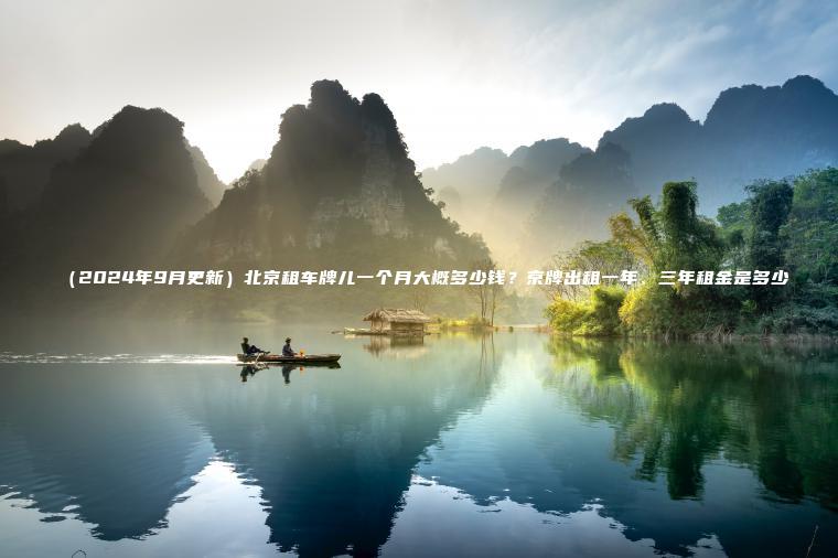 （2024年9月更新）北京租车牌儿一个月大概多少钱？京牌出租一年、三年租金是多少