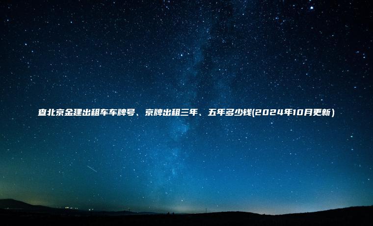 查北京金建出租车车牌号、京牌出租三年、五年多少钱(2024年10月更新）