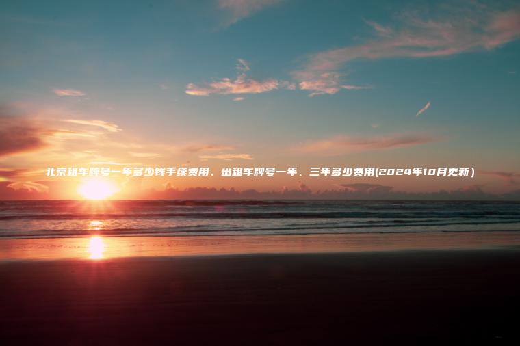 北京租车牌号一年多少钱手续费用、出租车牌号一年、三年多少费用(2024年10月更新）