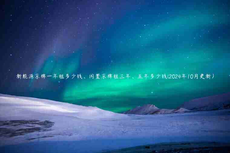 新能源京牌一年租多少钱、闲置京牌租三年、五年多少钱(2024年10月更新）