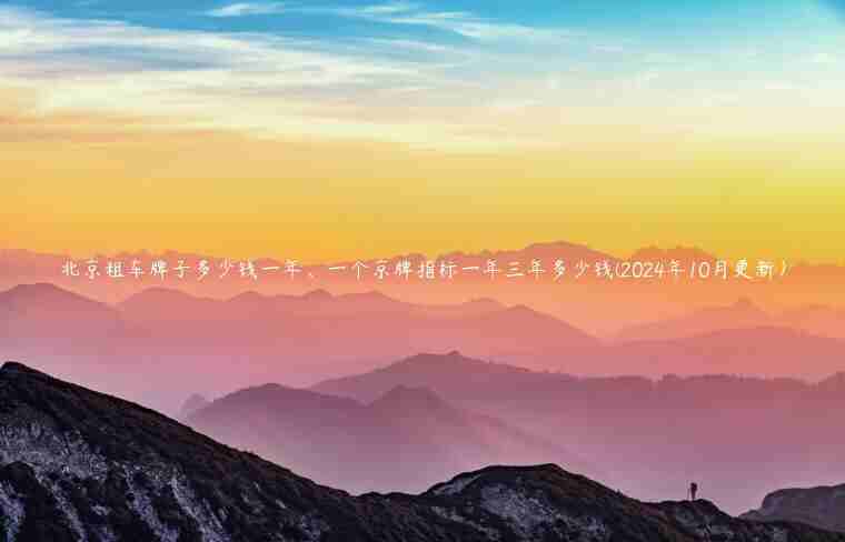 北京租车牌子多少钱一年、一个京牌指标一年三年多少钱(2024年10月更新）