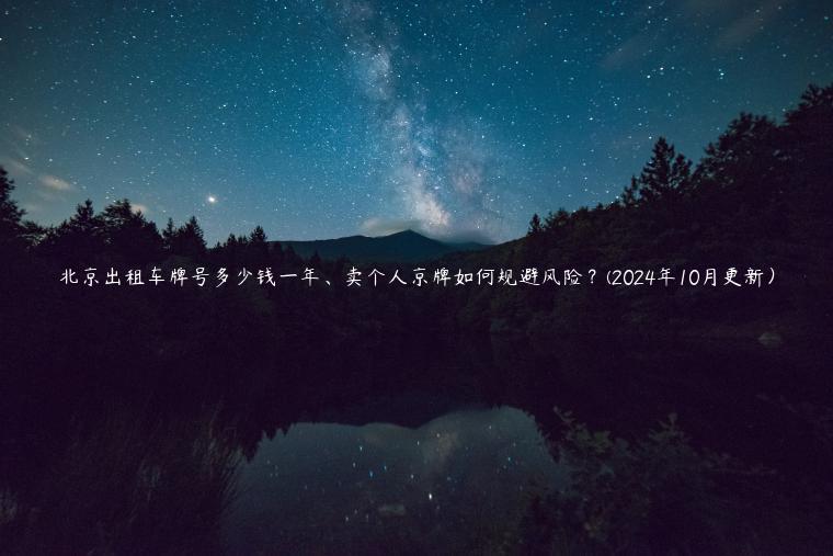 北京出租车牌号多少钱一年、卖个人京牌如何规避风险？(2024年10月更新）