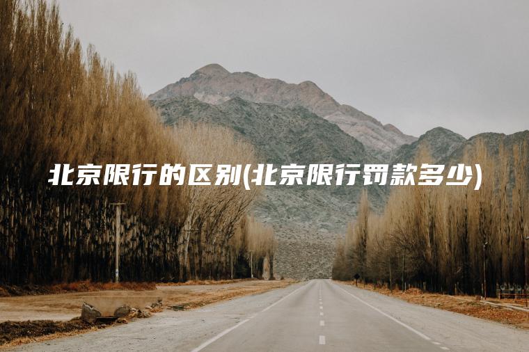 北京限行的区别(北京限行罚款多少)