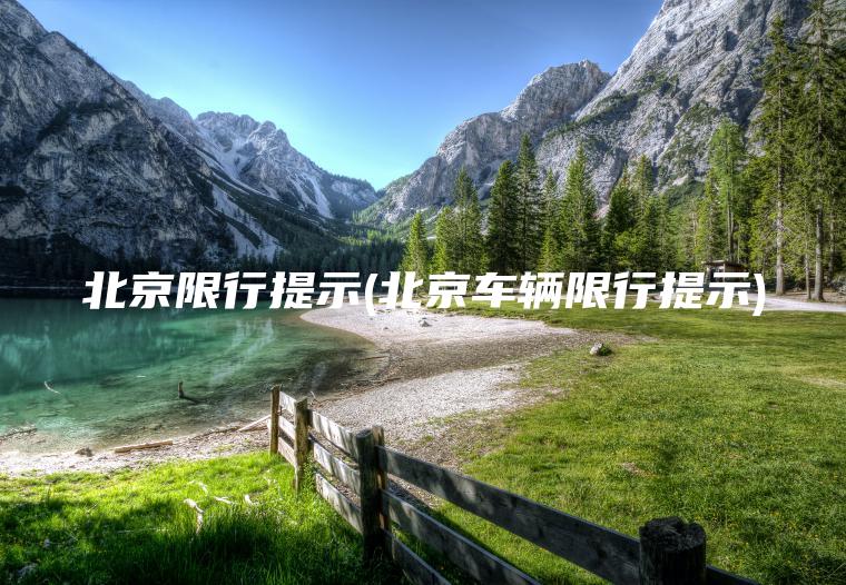 北京限行提示(北京车辆限行提示)