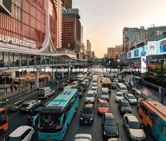 租个京牌车一年最低多少钱啊？租赁闲置一个月租金多少钱？(2024年11月）