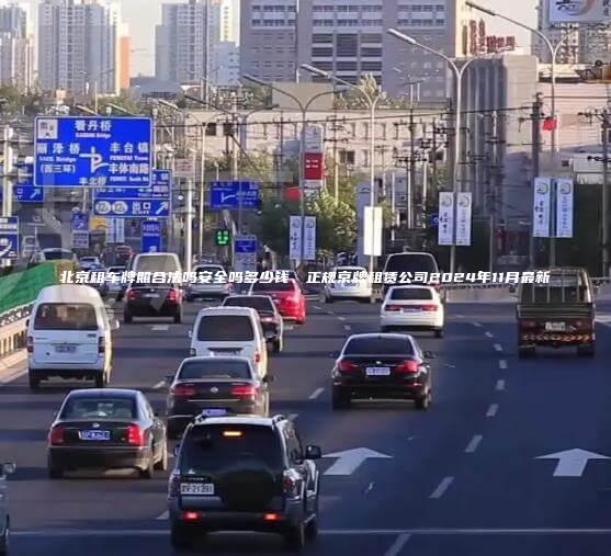 北京租车牌照合法吗安全吗多少钱、正规京牌租赁公司2024年11月最新