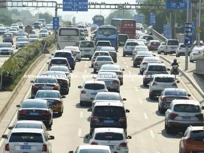 北京4s店租车牌买车可以贷款么、规避京牌出租风险？2024年11月最新(北京4s店京牌租赁)