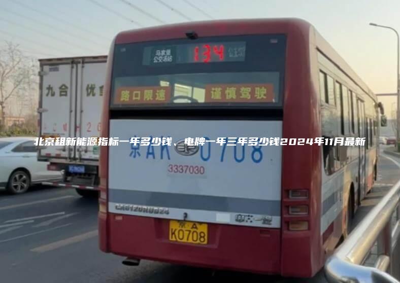 北京租新能源指标一年多少钱、电牌一年三年多少钱2024年11月最新
