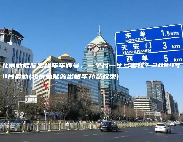 北京新能源出租车车牌号、一个月一年多少钱？2024年11月最新(北京新能源出租车补贴政策)