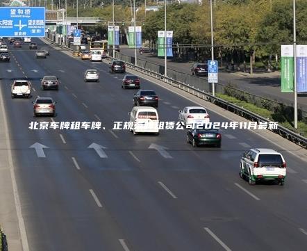 北京车牌租车牌、正规京牌租赁公司2024年11月最新