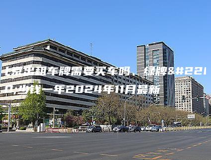 北京出租车牌需要买车吗、绿牌多少钱一年2024年11月最新