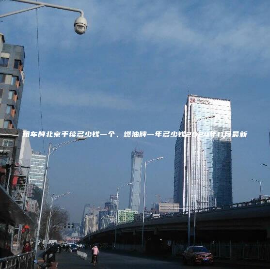 租车牌北京手续多少钱一个、燃油牌一年多少钱2024年11月最新