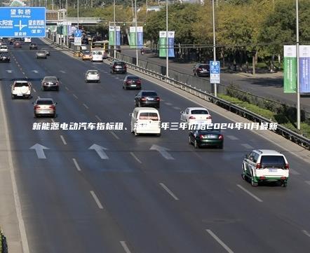 新能源电动汽车指标租、京牌一年三年价格2024年11月最新