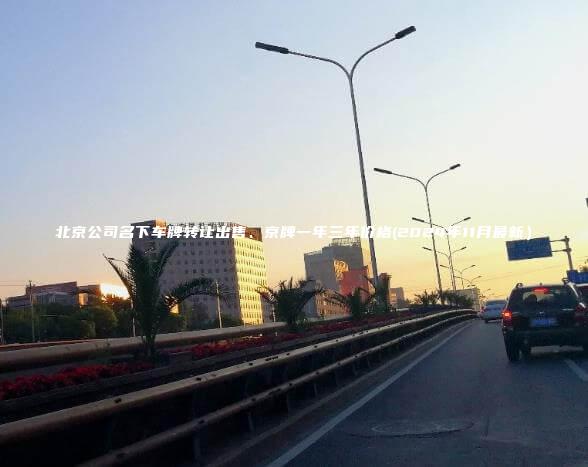 北京公司名下车牌转让出售、京牌一年三年价格(2024年11月最新）
