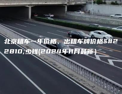 北京租车一年价格、出租车牌价格多少钱(2024年11月最新）