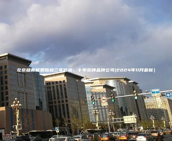 北京租新能源指标三年价格、十年京牌品牌公司(2024年11月最新）