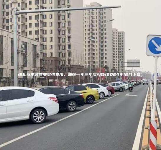 租北京车牌需要多少费用、油牌一年三年多少钱(2024年12月上旬）