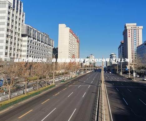 租京牌正规公司、首选正规京牌车务(2024年12月上旬）
