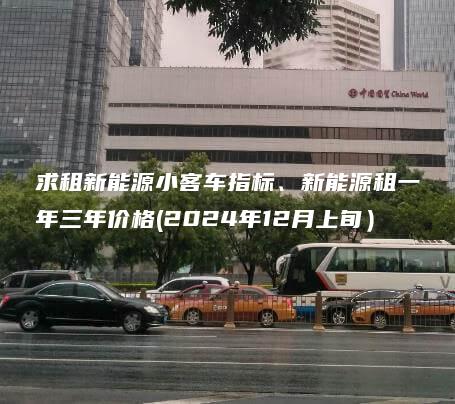 求租新能源小客车指标、新能源租一年三年价格(2024年12月上旬）