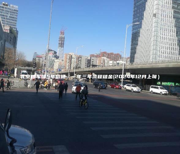 北京租车牌5年价格、一年三年流程租金(2024年12月上旬）