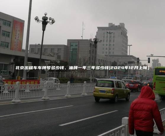 北京出租车车牌号多少钱、油牌一年三年多少钱(2024年12月上旬）