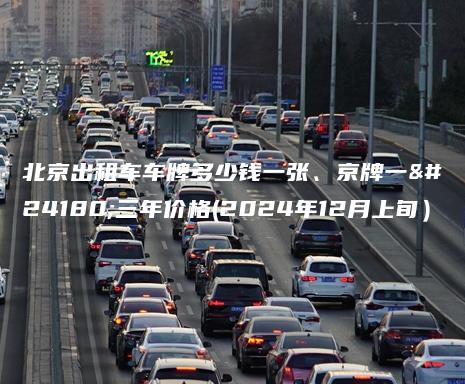 北京出租车车牌多少钱一张、京牌一年三年价格(2024年12月上旬）