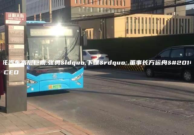哪吒汽车高层巨震:张勇“下课”,董事长方运舟亲任CEO