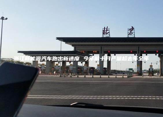 浙江新能源汽车跑出新速度 今年前十月产量超去年全年