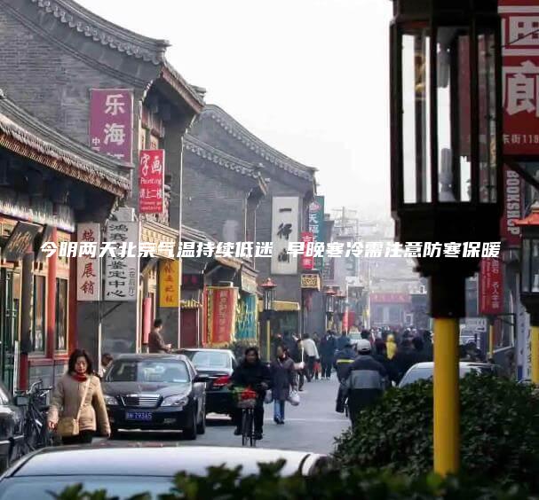 今明两天北京气温持续低迷 早晚寒冷需注意防寒保暖