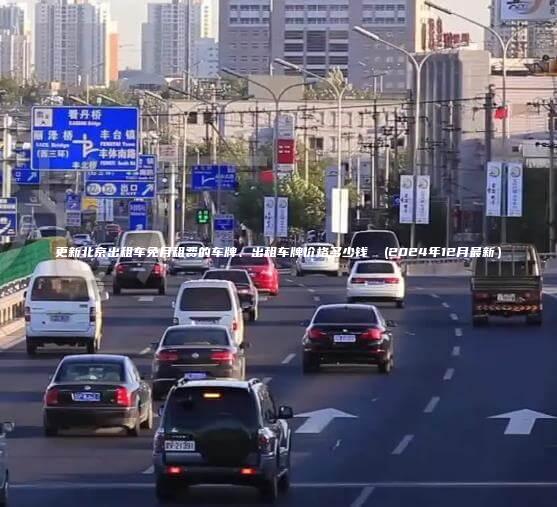 更新北京出租车免月租费的车牌、出租车牌价格多少钱  (2024年12月最新）