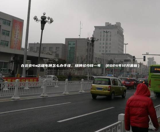 在北京4s店租车牌怎么办手续、绿牌多少钱一年  (2024年12月最新）