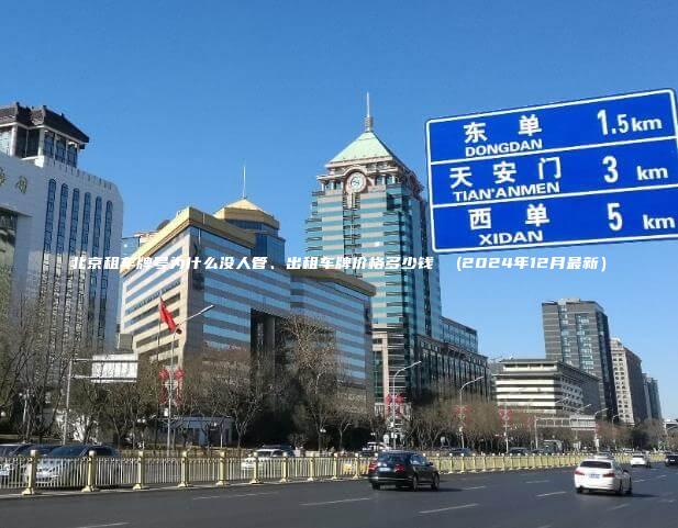 北京租车牌号为什么没人管、出租车牌价格多少钱  (2024年12月最新）