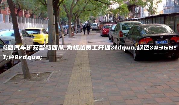 岚图汽车扩充智驾团队,为极越员工开通“绿色通道”