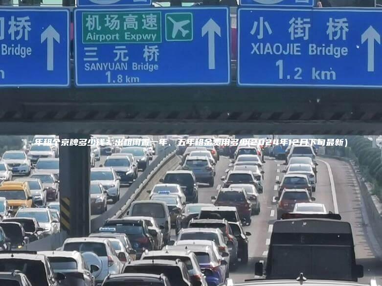 年租个京牌多少钱？出租闲置一年、五年租金费用多少(2024年12月下旬最新）