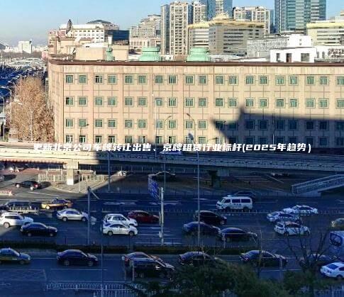 更新北京公司车牌转让出售、京牌租赁行业标杆(2025年趋势）