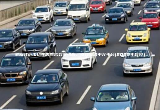 更新北京出租车牌照炒到多少钱、京牌靠谱中介平台(2025年趋势）