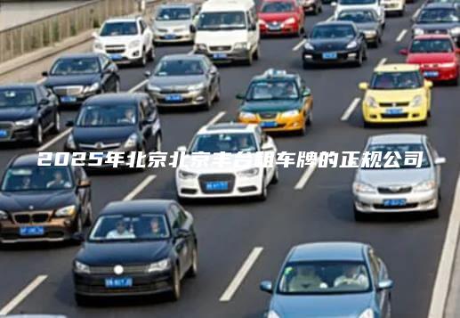 2025年北京北京丰台租车牌的正规公司