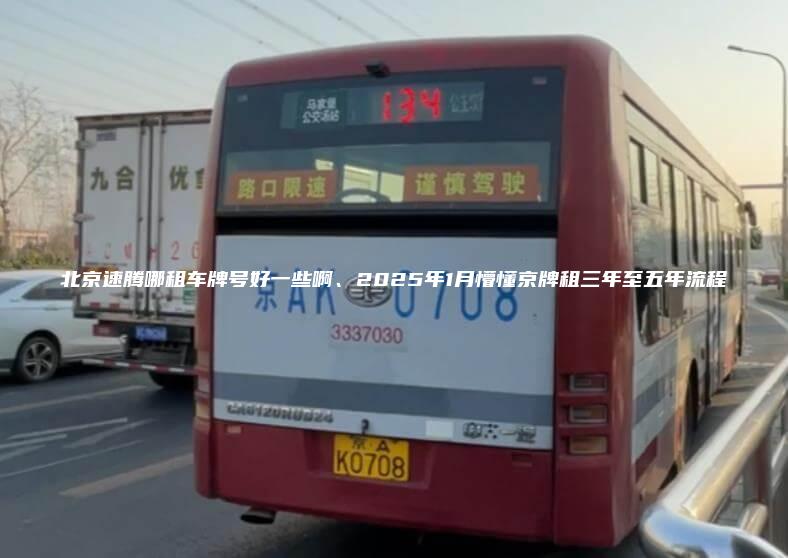 北京速腾哪租车牌号好一些啊、2025年1月懵懂京牌租三年至五年流程