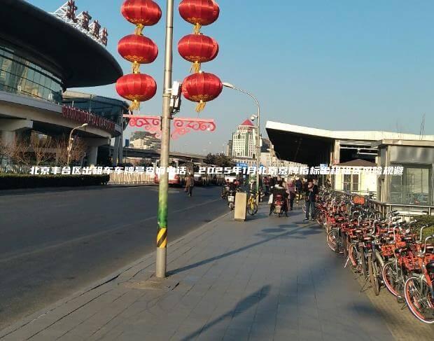 北京丰台区出租车车牌号查询电话、2025年1月北京京牌指标出租租赁风险规避