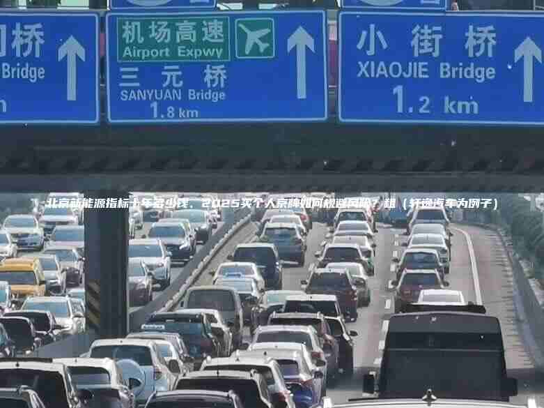 北京新能源指标十年多少钱、2025买个人京牌如何规避风险？租（轩逸汽车为例子）